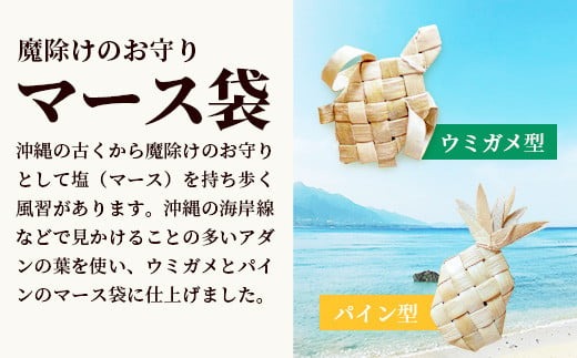 アダン マース袋2個セット 【沖縄県 石垣 塩 お守り 魔除け アダン 葉っぱ 袋 マース】 HM-6