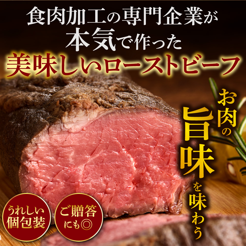北海道産牛 ローストビーフブロック【200g×5個入】  