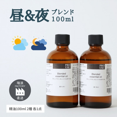 
            DAY&NIGHT ブレンド精油2種セット 昼×夜 各100ml 生活の木瑞浪ファクトリー直送【1569298】
          