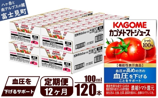 【定期便 12ヶ月】 カゴメ トマトジュース 食塩無添加 100ml 120本 【 野菜ジュース 紙パック カゴメトマトジュース トマト 100％ ジュース 飲料 セット 健康 GABA 着色料 保存料 不使用 機能性表示食品 完熟 野菜飲料 ドリンク 野菜ドリンク 備蓄 長期保存 防災 飲みもの かごめ kagome KAGOME 長野県 富士見町 】