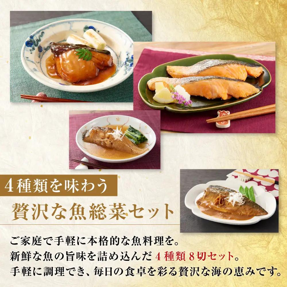 切り身4種×各2個 個包装で便利 魚魚日和（ととびより）8切セット