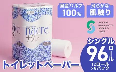 トイレットペーパー ナクレ シングル96個 トイレット 　D0438R0806