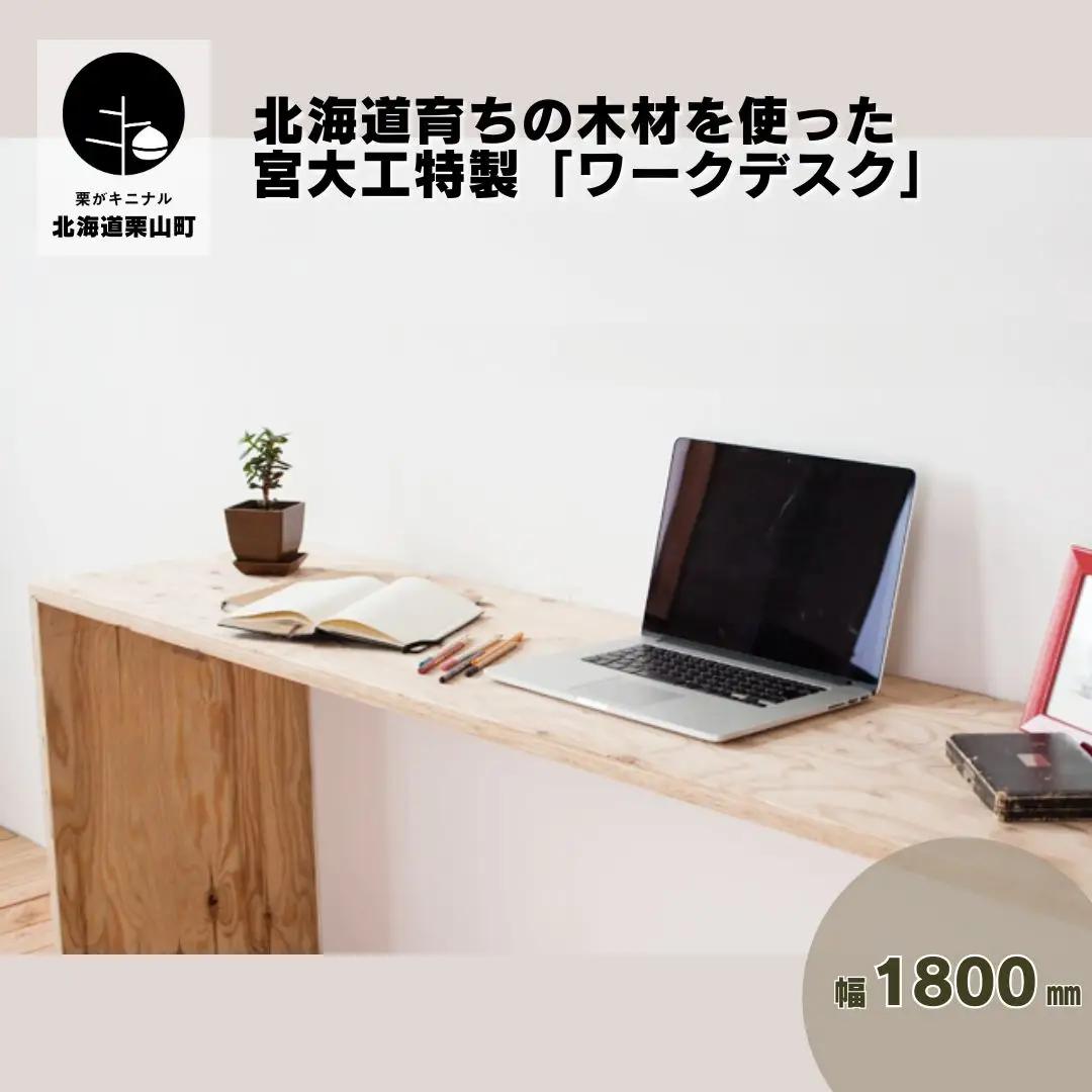 北海道育ちの木材を使った宮大工特製「ワークデスク1800」（塗装なし）