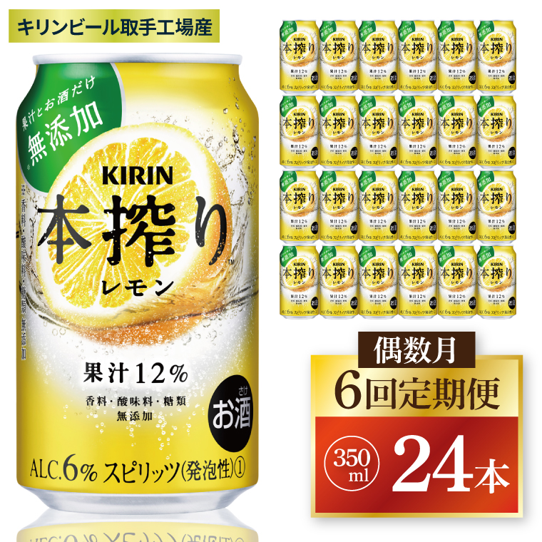 【偶数月6回定期便】キリン 本搾りチューハイ レモン＜取手工場産＞ 350ml×24本|KIRIN 麒麟 チューハイ 本搾り レモン 定期便 茨城県 取手市（ZC062）