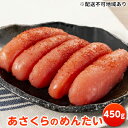 【ふるさと納税】あさくらのめんたい 450g【配送不可：離島】　 魚貝類 贈答品 規格外 辛さ控えめ ご年配 子供 化粧箱 手土産 贈りもの