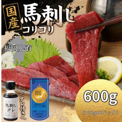 ふるさと納税 久留米市 福岡県産 新鮮コリコリ国産馬刺し【馬刺しタレ付き】【100g×6パック】