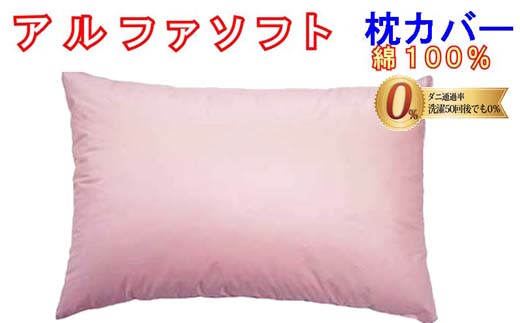 CK234　防ダニ 枕カバー【ダニの通過率０％】サイズ４３×６３ｃｍアルファソフト綿Ａ色：ピンク