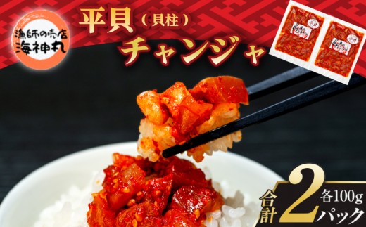 海神丸 平貝 貝柱 チャンジャ 100g × 2袋 パック 小分け 冷凍 海鮮 魚介 海の幸 貝 塩辛 ご飯 ごはん おかず 愛知県 南知多町 人気 おすすめ ご飯 ごはん おかず 愛知県 南知多町 人気 おすすめ 珍味 おつまみ 夕食 晩ごはん 料理 簡単料理 お米に合う コメ に合う