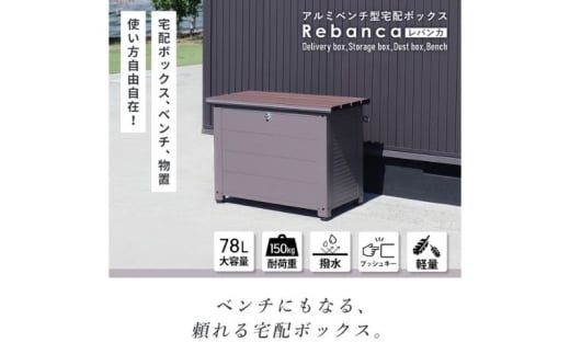アルミベンチ型宅配ボックス　Rebanca(レバンカ) モカグレー
