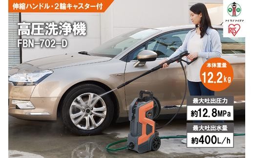 
                  高圧洗浄機 洗浄機 高圧 アイリスオーヤマ オレンジ 持ち運びができる2輪キャスター付き 静音 外壁 玄関 庭 バルコニー ベランダ 洗車 車 水圧 クリーナー 高圧 噴射 洗車 網戸 おすすめ 人気 アイリス  FBN-702-D オレンジ
                