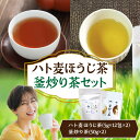 【ふるさと納税】ハト麦ほうじ茶・釜炒り茶セット ほうじ茶 釜炒り茶 ブレンド茶 茶葉 お茶 おちゃっぱ 日本茶 お茶セット 詰め合わせ 贈答 贈り物 ギフト プレゼント おもてなし もてなし 内祝い お歳暮 手土産 グルメ お取り寄せ 国産 宮崎県 高千穂町 送料無料