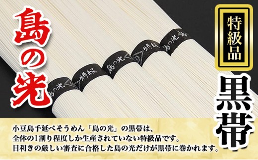 島の光　手延素麺黒帯　2kg　 そうめん 素麺 手延べ 麺類 麺 めん 黒帯 簡単 ヘルシー 贈り物 ギフト 贈答 特級品 コシ 香川 香川県 土庄 土庄町