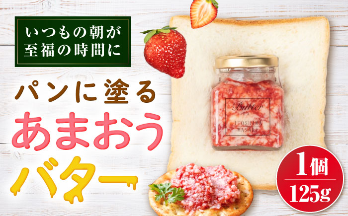 
                  あまおうバター大 1個 糸島市 / 糸島正キ いちご ジャム クリーム [AQA056]
                