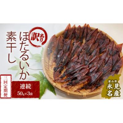 ふるさと納税 氷見市 【毎月定期便】【訳あり】富山県産ほたるいか素干し 50g×3袋 お酒に合う珍味! 〈常温〉全3回