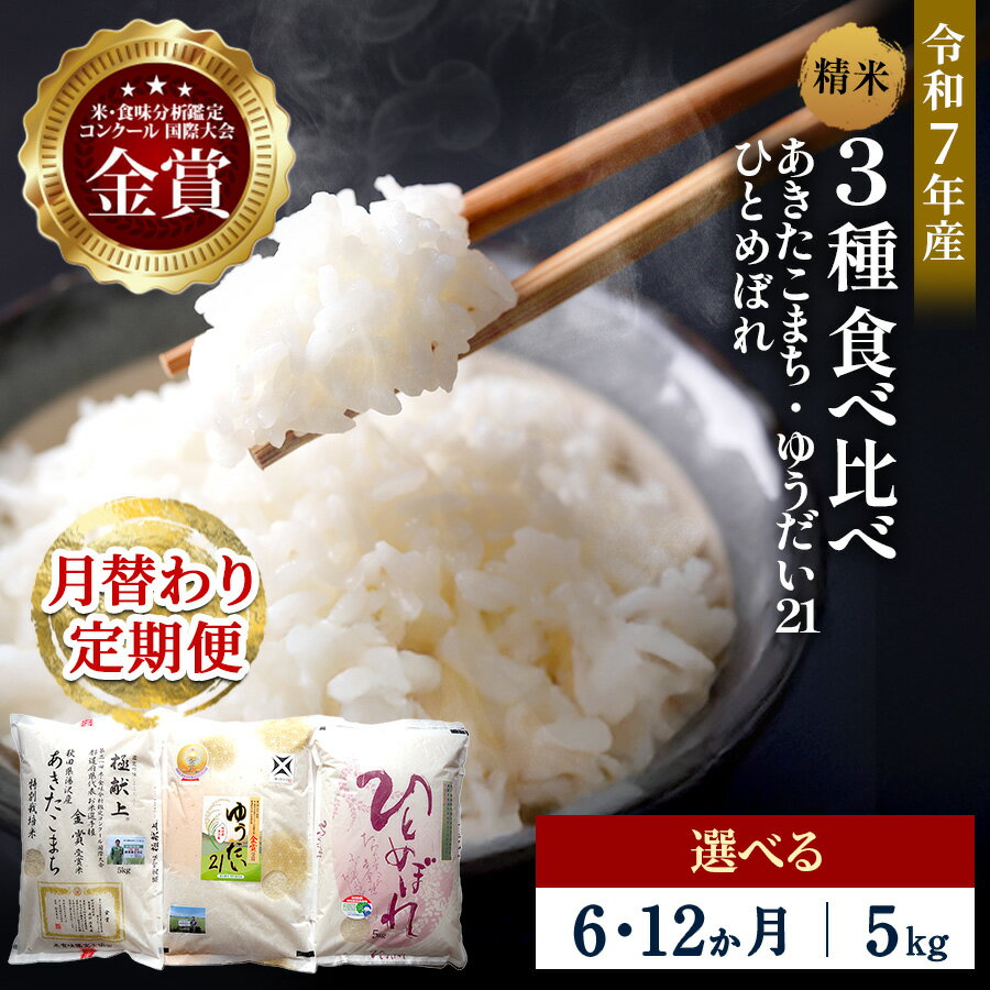 【ふるさと納税】【選べる定期便6・12ヶ月】令和7年産 3種食べ比べ 特別栽培米 精米 5kg 月替わり ＼安心・安全のひろみちゃん米／ 受賞歴多数 あきたこまち ひとめぼれ ゆうだい21 特別栽培米 自然由来の漢方栽培 ふるさと納税 米 定期便[F2131]