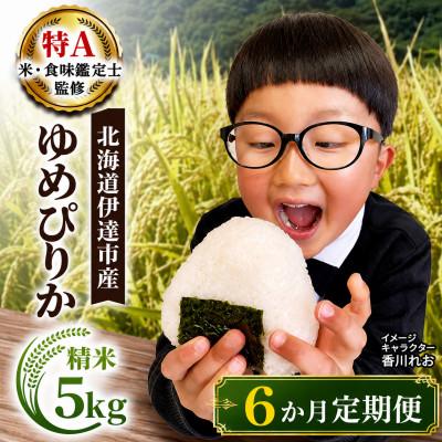 ふるさと納税 伊達市 【毎月定期便】北海道伊達市産 ゆめぴりか 5kg 精米全6回