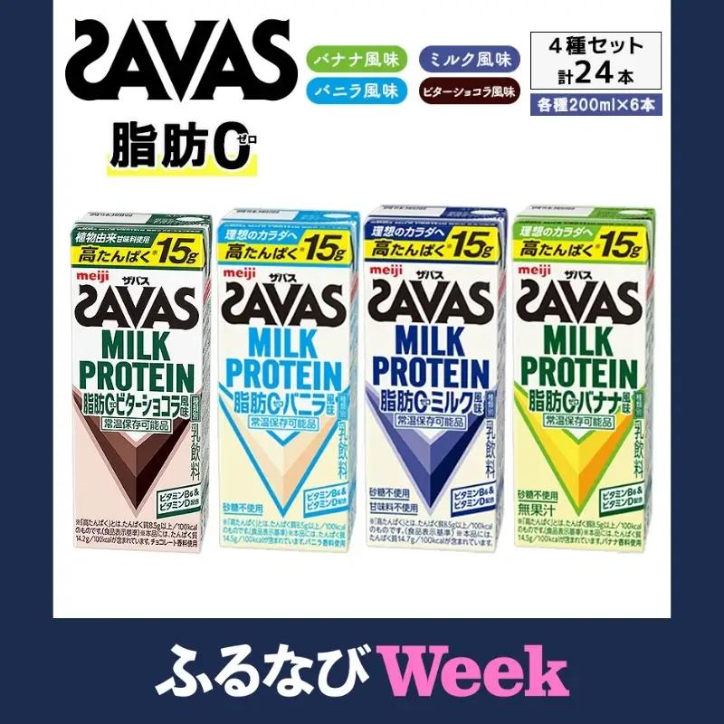 【ふるなびWEEK[対象】プロテイン ザバス 4種 アソート プロテイン