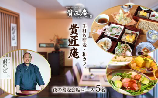 夜の蕎麦会席コース（5名様まで）[№5346-0692]