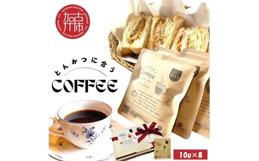 とんかつに合うコーヒー(10g×8)《 とんかつ コーヒー 珈琲 コラボ とんかつに合う 中挽き 》【2401G08105】