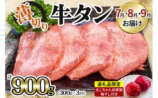 [数量限定] [仙台名物] かのん精肉舗 昭和の懐かしい 薄切り牛タン (まこちゃん自家製梅干し付き) 300g×3回 計900g 7月・8月・9月 計3回お届け｜宮城 仙台 牛たん 牛タン 肉 牛肉 焼肉 たん タン うすぎり やわらか 食べやすい [0242]