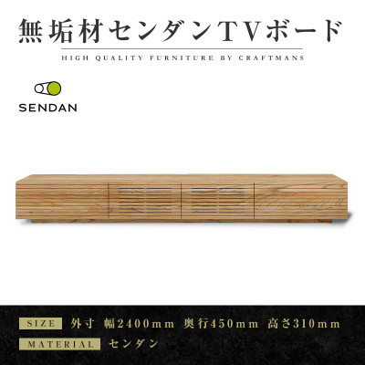 
＜大川家具＞無垢材　テレビボード　風雅　W2400　天然木　センダン【1533268】
