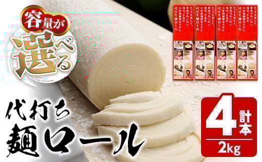 ＜容量が選べる＞ 代打ち麺ロール (500g×4本・12人前) 特撰つゆ付き 本場 讃岐うどん さぬき 香川県 麺 コシ 常温 常温保存 体験 キット 【man184】【こんぴらや販売】