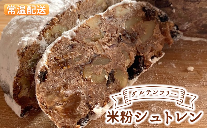 
            【常温発送】グルテンフリー米粉シュトレン【ラム酒・ワイン漬け】
          