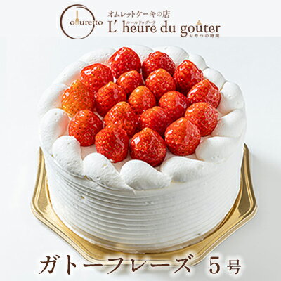【ふるさと納税】ガトーフレーズ 5号（ルールドゥグーテ）　 お菓子 スイーツ ケーキ 誕生日 記念日 お祝い ホールケーキ ふわふわスポンジ 生クリームたっぷり 苺のケーキ