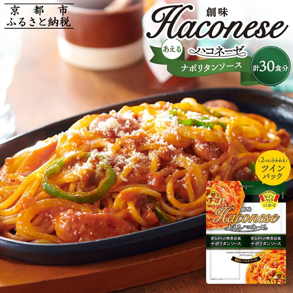 パスタソース あえるハコネーゼ ナポリタンソース15個30食分 レトルト パスタ 創味食品