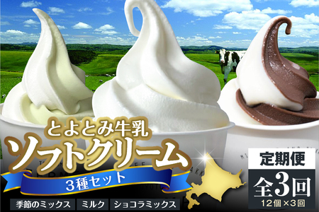 【3か月定期便】とよとみ牛乳ソフトクリーム【ミルク／ショコラミックス／季節のミックス 各120ml 計12個】　【MilkCafe and Zakka ferme(フェルム)】