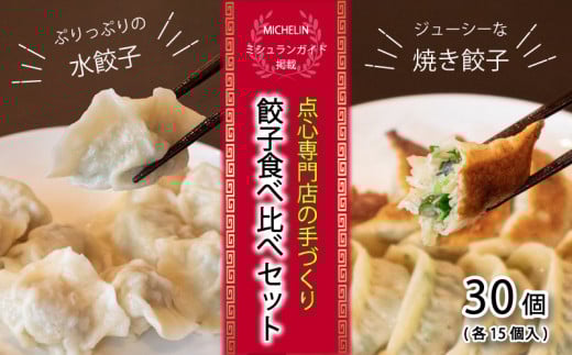 【 ミシュランガイド掲載 】 焼き餃子･水餃子セット 各15個入り セット（タレ・作り方付き）水餃子 ヤキギョウザ 餃子 ギョーザ 餃子 ギョーザ 点心 中華 餃子 ギョーザ 餃子 やきぎょうざ ギョーザ 点心 中華 点心 中華料理 ぎょうざ ぎょーざ ギョウザ こだわり餃子  すいぎょうざ やきぎょうざ すいぎょうざ 愛媛県産 スイギョウザ 冷凍ぎょうざ 簡単調理 冷凍ギョウザ 冷凍ぎょうざ
