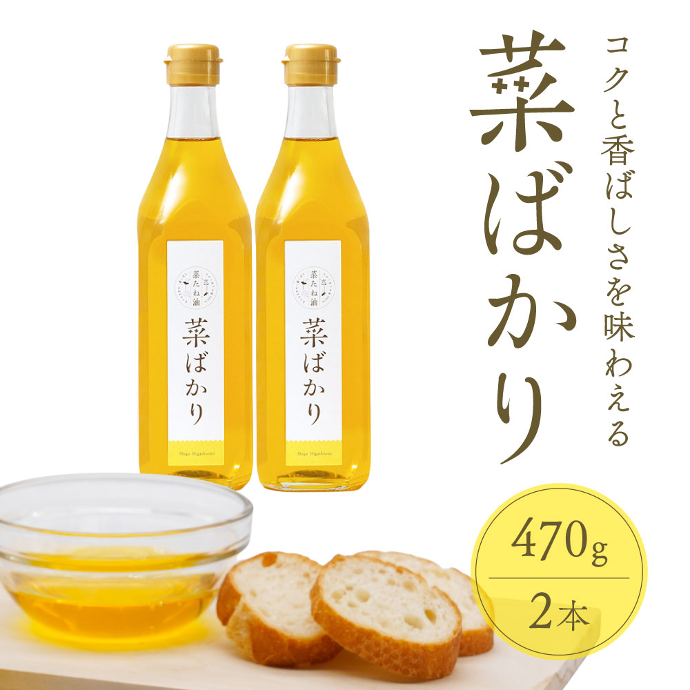 【ふるさと納税】東近江市産 菜たね油「菜ばかり」470g 2本セット NPO法人 愛のまちエコ倶楽部 滋賀県 東近江市 11-058-0002 菜たね油 なたね油 食用油 圧搾 無添加 オーガニック 地産地消 サラダ油 天ぷら油