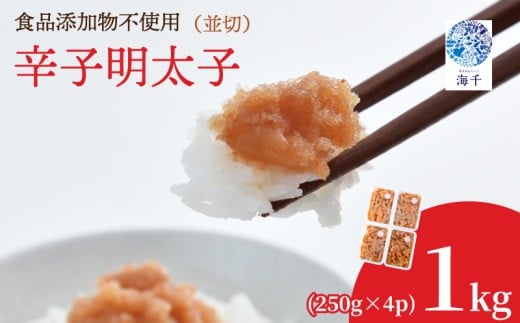 【食品添加物不使用】辛子明太子並切250g×4 明太子 博多明太子 明太 めんたい 1kg 福岡名物 辛子明太子 無添加 並切 小分け 使いやすい 冷凍 海千 明太子 福岡 川崎