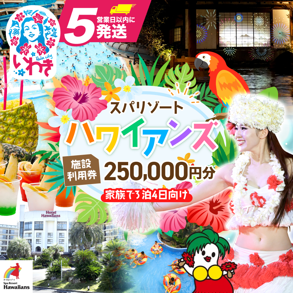 スパリゾートハワイアンズ　施設利用券250,000円分（5,000円分×50枚）家族で3泊4日向け | 利用チケット 入場券 宿泊代 ホテルハワイアンズ モノリスタワー ウイルポート フラダンス レジャー 観光 旅行 家族旅行 シルバーウィーク プール スパ 温水プール 福島県 いわき市 マウナヴィレッジ ゴルフコース | ZZ016