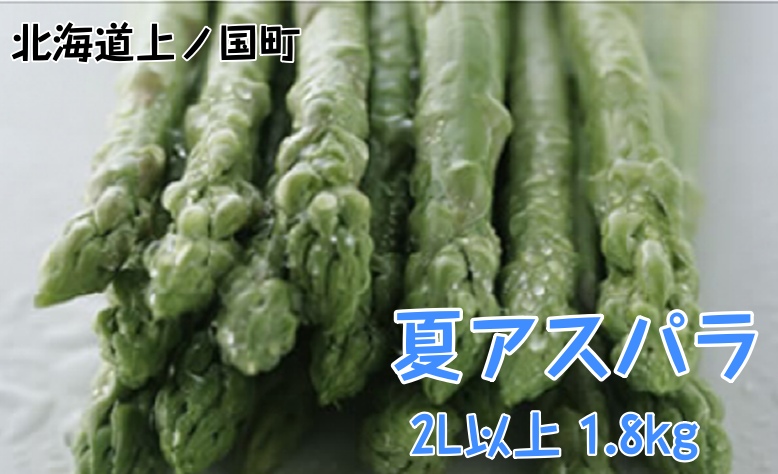 【2026年夏発送】刀祢農園の朝採り夏アスパラ　2L以上（1.8kg）　朝採れ　農家直送　新鮮　アスパラ　グリーンアスパラ　夏野菜　旬野菜