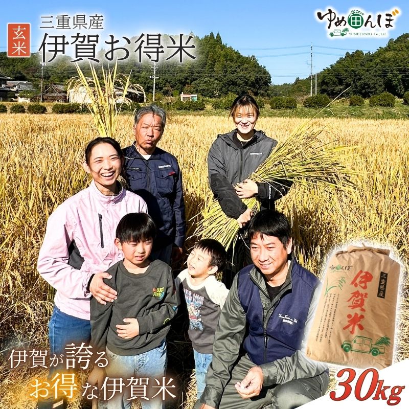 【ふるさと納税】 三重県産 伊賀お得米 30kg 玄米 / お米 ごはん ご飯 米 伊賀市 三重県 おいしい 美味しい おにぎり ライス 健康志向 食物繊維 食事バランス ビタミン 食卓