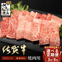 【ふるさと納税】【定期便】最高級 佐賀牛 A5 厳選部位 焼肉用 400g ～ 800g【定期配送回数 3回 or 6回】| ふるさと納税 肉 牛肉 a5 黒毛和牛 和牛 ブランド牛 国産 焼肉 冷凍 佐賀県 鹿島市 最優秀受賞 定期便 お中元 お歳暮 贈答品 父の日 母の日 人気 送料無料 E-140