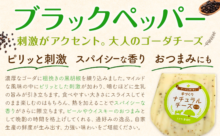 チーズ ゴーダチーズ セット しぼりたて 自家生産生乳 100％ プレーン＆ブラックペッパー 100g 計4個セット チーズ工房「幸」《30日以内に出荷予定(土日祝除く)》北海道 豊頃町 送料無料 チ