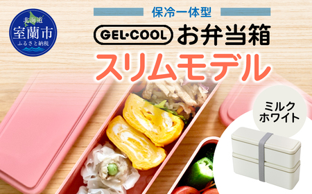 GEL-COOL お弁当箱 スリムモデル ミルクホワイト 【 ふるさと納税 人気 おすすめ ランキング 北海道 室蘭 弁当 箱 ランチボックス スリム 軽量 温冷 保温 保冷 ボックス ご飯  日用品 セット 大容量 詰合せ ギフト プレゼント 自宅用 北海道 室蘭市 送料無料 】 MROK006-1