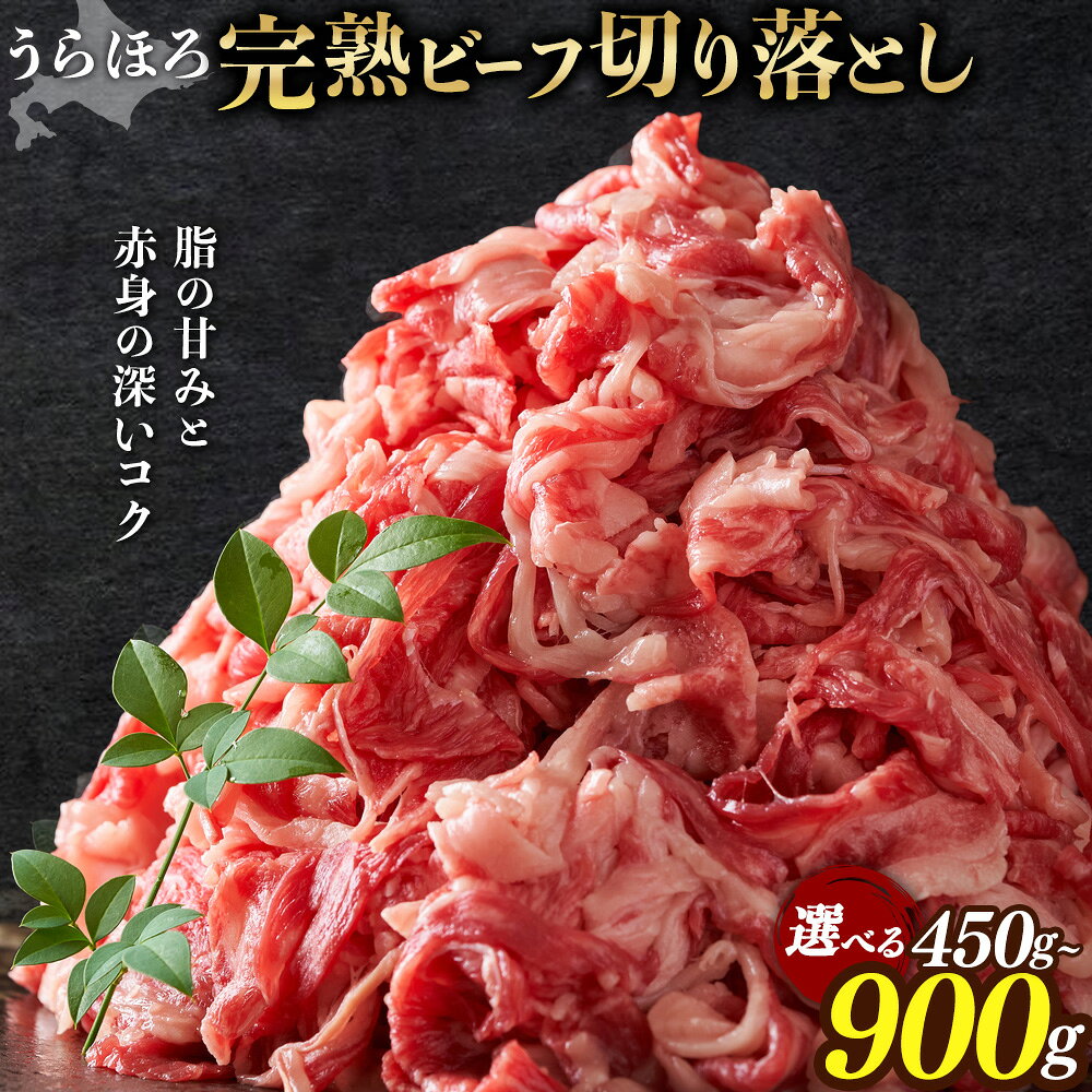 【ふるさと納税】黒毛和牛 うらほろ完熟ビーフ 切り落とし 選べる 内容量 450g 900g 一般社団法人十勝うらほろ樂舎 《2026年2月出荷開始30日以内に順次出荷》 北海道 浦幌町 黒毛和牛 国産牛 うらほろ完熟ビーフ 切り落とし肉 うらほろ完熟ビーフ 十勝 四季彩牛 熟成