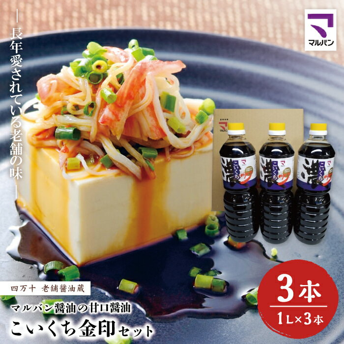 【ふるさと納税】26-856．老舗醤油蔵・マルバン醤油の甘口醤油 こいくち金印セット 3本 セット 老舗 国産 調味料 甘口 醤油 しょうゆ アレンジ 料理 ギフト 贈答 高知 四万十 しまんと ご当地 お取り寄せ 送料無料
