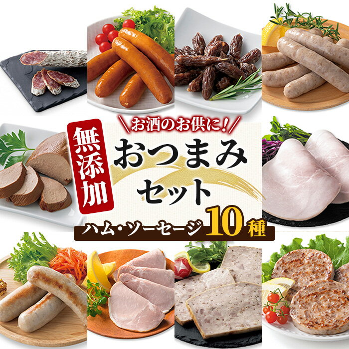 【ふるさと納税】無添加ハム・ソーセージ おつまみセット 計10種 ソーセージ ハム ウインナー 肉 豚肉 惣菜 おかず おつまみ 国産 肉 加工品 小分け 食べ比べ 冷蔵 おつまみ BBQ バーベキュー シャルキュトリ【Ark館ヶ森】ichinoseki02003