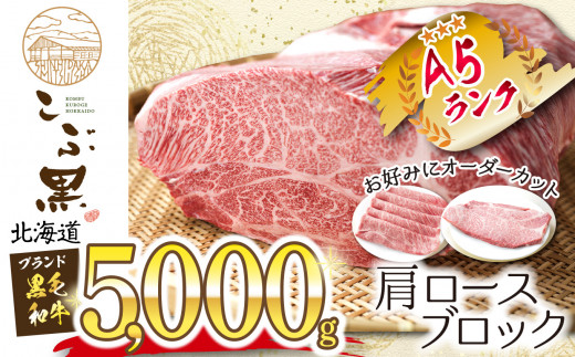 北海道産 黒毛和牛 こぶ黒  カタロース ブロック 5kg お好みカット 黒毛和牛 和牛 牛肉 5kg ブロック 