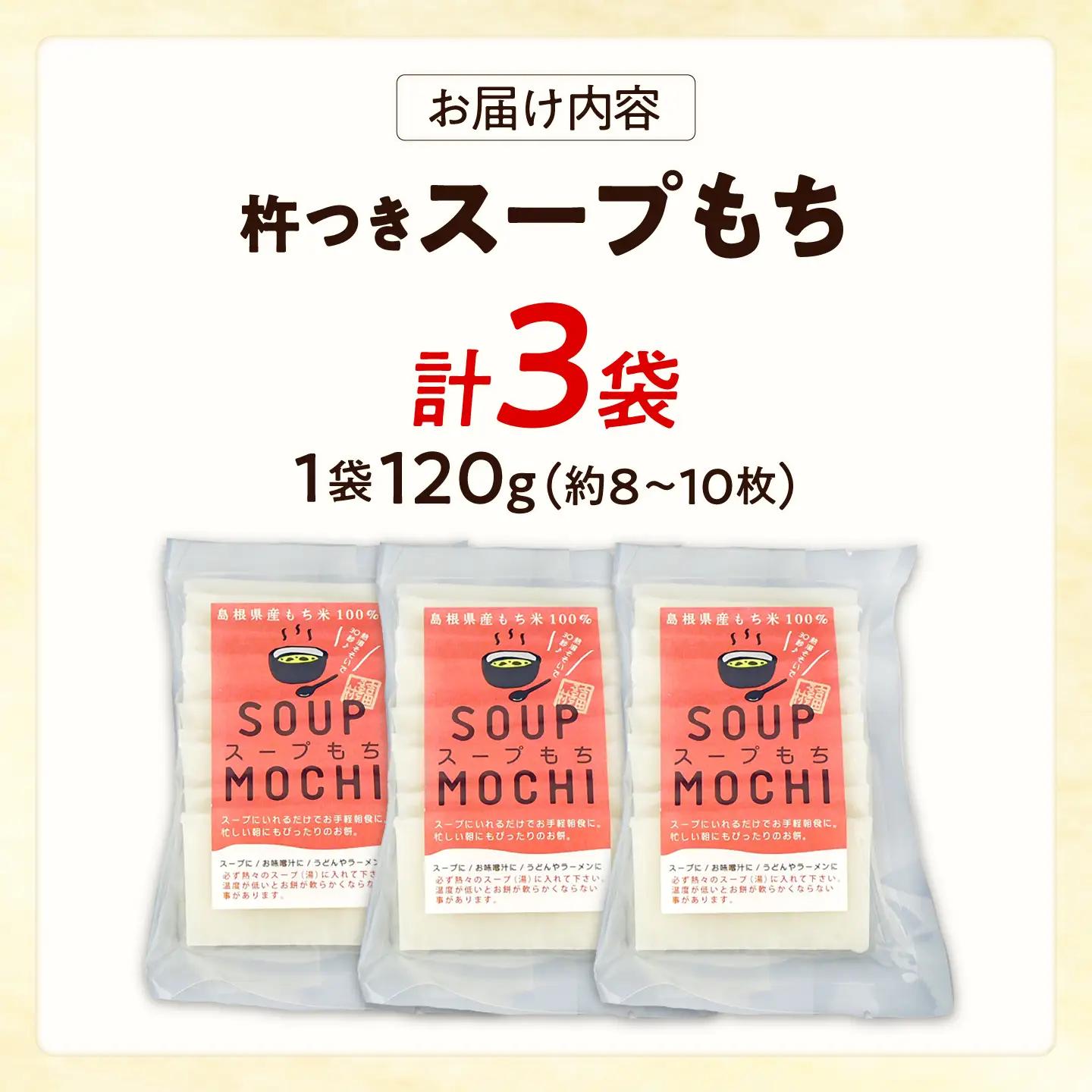 杵つきスープもち 120g×3袋 | 杵つき もち スープもち 簡単 時短 餅 ぜんざい ハレの日 島根県雲南市/株式会社吉田ふるさと村[AIBB025]