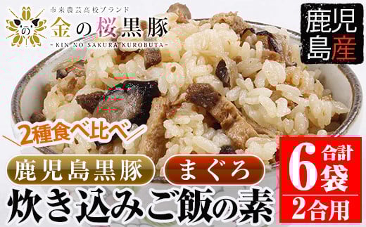 鹿児島県産金の桜黒豚・まぐろ使用！炊き込みご飯の素2種(合計6袋・各260g×3袋)！まぐろ 炊き込みごはんの素 時短 調理 鹿児島 県産 国産 豚 黒豚 豚肉 炊き込みご飯 マグロ 簡単調理 常温【エーエフ企画】【A-1020H】