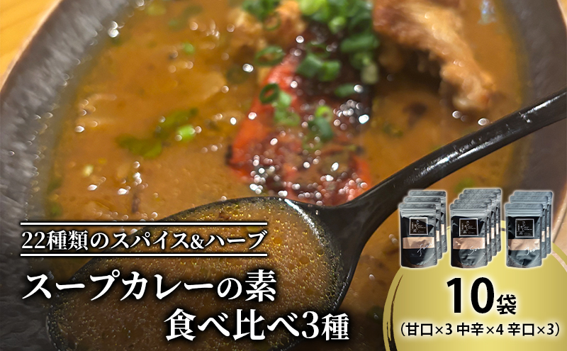 【スープカレーの素】 甘口・中辛・辛口 食べ比べ3種セット 計10袋50食分 オリジナルミックススパイス [KUSABI WORKS]【 スパイス 調味料 スープカレー カレー 素 グルメ 簡単 夕食 ハーブ 北海道 十勝 幕別 ギャラリーカフェ_Carita_ 】