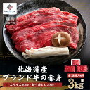 【ふるさと納税】 【定期便3ヵ月】北海道産ブランド牛の赤身1kg(スライス800g・切り落とし200g) 【配送不可地域：離島】 【 ふるさと納税 人気 おすすめ ランキング 牛肉 赤身肉 切り落とし グルメ 定期便 ギフト 贈り物 贈答 すき焼き 北海道 美幌町 送料無料 】 BHRJ023