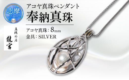 真珠 アクセサリー 8mm シルバー パール ペンダント ネックレス チェーン 60cm 普段使い カジュアル おしゃれ レディース アコヤ貝 伊勢志摩 伊勢 志摩 / 奉納真珠