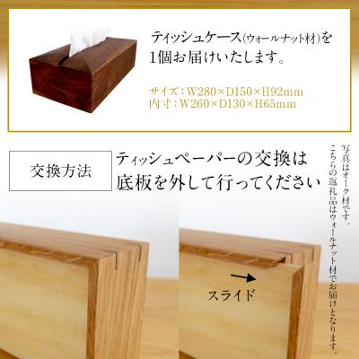 ふるさと納税 古賀市 ティッシュケース(ウォールナット材) |  | 01