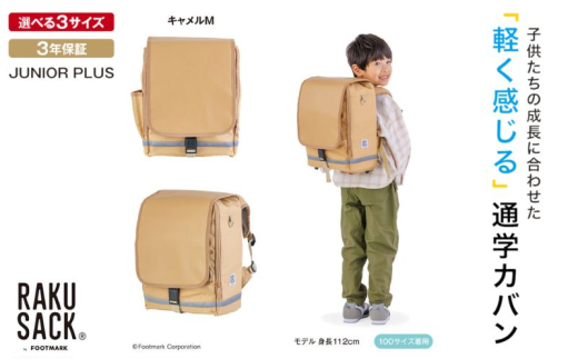ランドセル RAKUSACK JUNIOR PLUS キャメルM 鞄 かばん スクールカバン 荷物 ブックストラップ  負担軽減 使いやすい 墨田区 東京都 大 [№5619-6034]2082